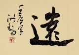 王洪錫 六尺對開《寧靜致遠》 原中國書畫家協會副主席