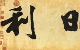 【已售】89歲名家 錢法成 四尺對開《大吉日利》 原浙江省文化廳廳長