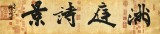 【已售】88歲名家 錢法成 四尺對開《滿庭詩景》 原浙江省文化廳廳長
