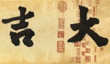 【已售】89歲名家 錢法成 四尺對開《大吉日利》 原浙江省文化廳廳長