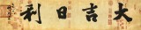 【已售】89歲名家 錢法成 四尺對開《大吉日利》 原浙江省文化廳廳長