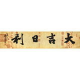 【已售】89歲名家 錢法成 四尺對開《大吉日利》 原浙江省文化廳廳長