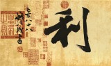 【已售】89歲名家 錢法成 四尺對開《大吉日利》 原浙江省文化廳廳長