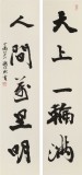 【已售】88歲名家 錢法成 三尺對聯《天上一輪滿 人間萬里明》 原浙江省文化廳廳長