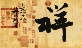 【已售】88歲名家 錢法成 四尺對開《紫氣北祥》 原浙江省文化廳廳長