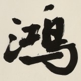 89歲名家 錢法成 四尺對開《鴻喜云集》 原浙江省文化廳廳長