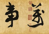 【已售】89歲名家 錢法成 四尺對(duì)開(kāi)《家和萬(wàn)事興》 原浙江省文化廳廳長(zhǎng)