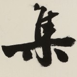 89歲名家 錢法成 四尺對開《鴻喜云集》 原浙江省文化廳廳長