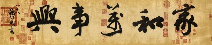 【已售】89歲名家 錢法成 四尺對(duì)開(kāi)《家和萬(wàn)事興》 原浙江省文化廳廳長(zhǎng)