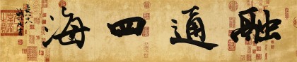 【已售】88歲名家 錢法成 四尺對開《融通四海》 原浙江省文化廳廳長