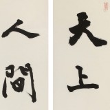 【已售】88歲名家 錢法成 三尺對聯《天上一輪滿 人間萬里明》 原浙江省文化廳廳長