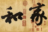 【已售】89歲名家 錢法成 四尺對(duì)開(kāi)《家和萬(wàn)事興》 原浙江省文化廳廳長(zhǎng)