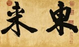 【已售】88歲名家 錢法成 四尺對開《紫氣東來》 原浙江省文化廳廳長