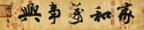 【已售】89歲名家 錢法成 四尺對(duì)開(kāi)《家和萬(wàn)事興》 原浙江省文化廳廳長(zhǎng)