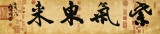 【已售】88歲名家 錢法成 四尺對開《紫氣東來》 原浙江省文化廳廳長