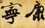 【已售】88歲名家 錢法成 四尺對開書法《福壽康寧》 原浙江省文化廳廳長