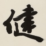 【已售】89歲名家 錢法成 四尺對開《積健為雄》 原浙江省文化廳廳長