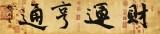 【已售】89歲名家 錢法成 四尺對開《財運(yùn)亨通》 原浙江省文化廳廳長