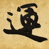 【已售】89歲名家 錢法成 四尺對開《財運(yùn)亨通》 原浙江省文化廳廳長