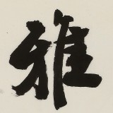 【已售】88歲名家 錢法成 四尺對開《博雅達觀》 原浙江省文化廳廳長