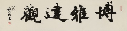【已售】88歲名家 錢法成 四尺對開《博雅達觀》 原浙江省文化廳廳長