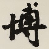 【已售】88歲名家 錢法成 四尺對開《博雅達觀》 原浙江省文化廳廳長