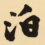 89歲名家 錢(qián)法成 《澹泊》 原浙江省文化廳廳長(zhǎng)