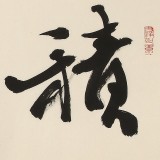 【已售】88歲名家 錢法成 四尺對開《積學儲寶》 原浙江省文化廳廳長