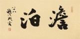 89歲名家 錢(qián)法成 《澹泊》 原浙江省文化廳廳長(zhǎng)