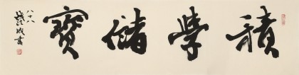 【已售】88歲名家 錢法成 四尺對開《積學儲寶》 原浙江省文化廳廳長