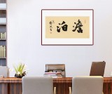 89歲名家 錢(qián)法成 《澹泊》 原浙江省文化廳廳長(zhǎng)