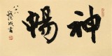 89歲名家 錢法成 《神暢》 原浙江省文化廳廳長