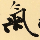 89歲名家 錢法成 《精氣神》 原浙江省文化廳廳長(zhǎng)