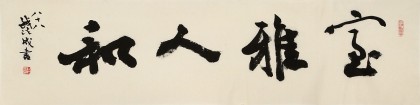 【已售】89歲名家 錢法成 四尺對開《室雅人和》 原浙江省文化廳廳長