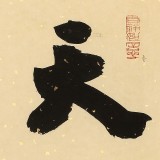 89歲名家 錢法成 《天行健》 原浙江省文化廳廳長