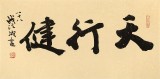 【已售】88歲名家 錢法成 《天行健》 原浙江省文化廳廳長