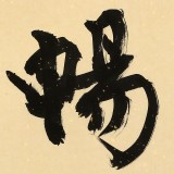 89歲名家 錢法成 《神暢》 原浙江省文化廳廳長