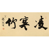 89歲名家 錢法成 《凌寒竹》 原浙江省文化廳廳長