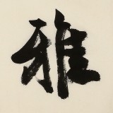 【已售】89歲名家 錢法成 四尺對開《室雅人和》 原浙江省文化廳廳長