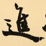 89歲名家 錢法成 《將進酒》 原浙江省文化廳廳長