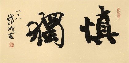 89歲名家 錢法成 《慎獨》 原浙江省文化廳廳長