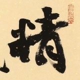 89歲名家 錢法成 《精氣神》 原浙江省文化廳廳長