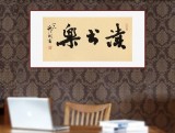 89歲名家 錢法成 《讀書樂》 原浙江省文化廳廳長