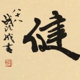 89歲名家 錢法成 《天行健》 原浙江省文化廳廳長