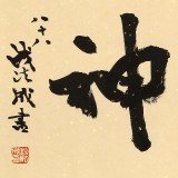 89歲名家 錢法成 《精氣神》 原浙江省文化廳廳長
