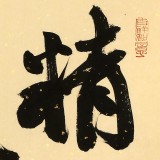 89歲名家 錢法成 《精氣神》 原浙江省文化廳廳長(zhǎng)
