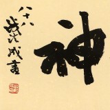 89歲名家 錢法成 《精氣神》 原浙江省文化廳廳長(zhǎng)