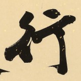 89歲名家 錢法成 《天行健》 原浙江省文化廳廳長