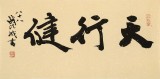 89歲名家 錢法成 《天行健》 原浙江省文化廳廳長