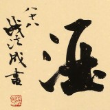 89歲名家 錢法成 《將進酒》 原浙江省文化廳廳長